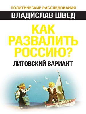 cover image of Как развалить Россию? Литовский вариант
